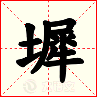 墀