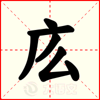 庅
