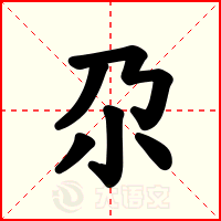 尕