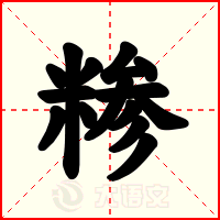 糁