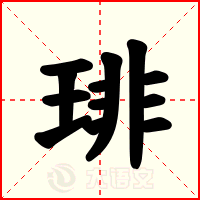 琲