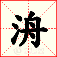 洀
