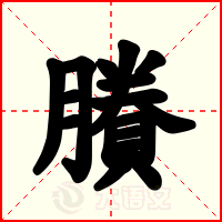 賸