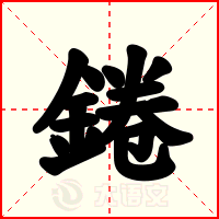 錈