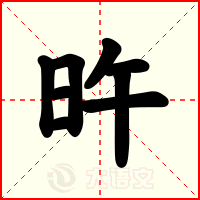 旿