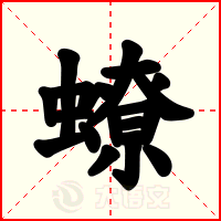 蟟