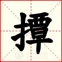 撢
