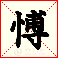 愽