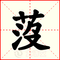 莈
