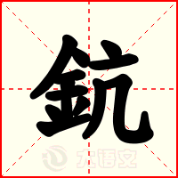 鈧