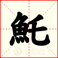 魠