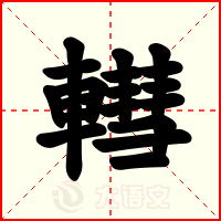 轊