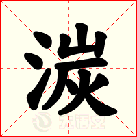 湠