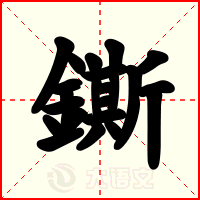 鐁
