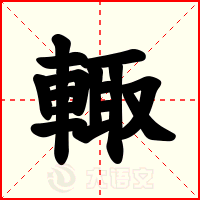 輙