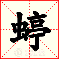 蝏