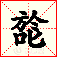 旕