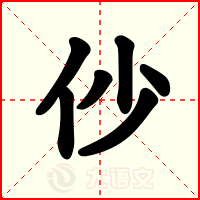 仯