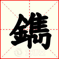鐫