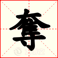 奪