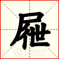 屜