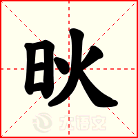 炚