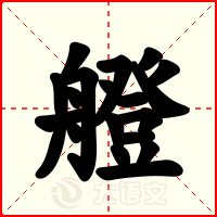 艠