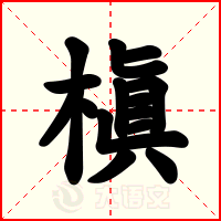 槇