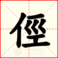 俓