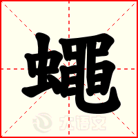 蠅