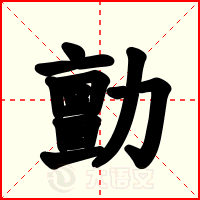 勯
