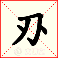 刅