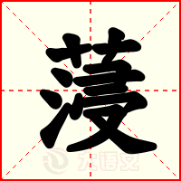 蓡