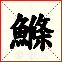 鰷