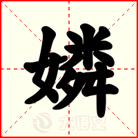嫾