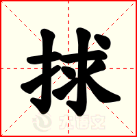 捄
