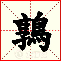 鶉