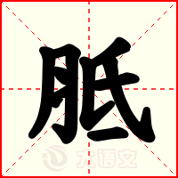 胝