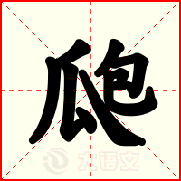 瓟