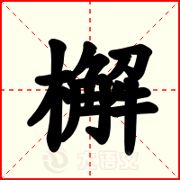 檞