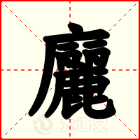 廲