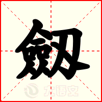 劔