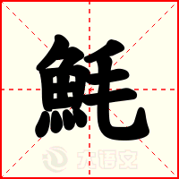 魹