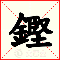 鏗