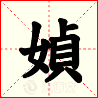 媜