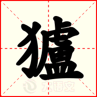 獹