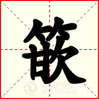 篏