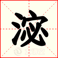 淧