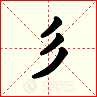 彡