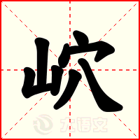 岤